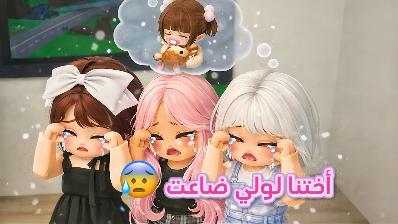 عائلتي 14 : اختنا لولي الصغيره ضاعت علينا 😭💔 - اخفينا الموضوع عن أهلي 😳 هل رجعت لولي ❓| روبلوكس 