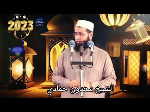 الشيخ سعدون حمادي امنية الاموات في شهر رمضان مؤثر جدا لا تفوتك المشاهدة 