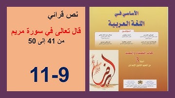 قال تعالى في سورة مريم من الآية 41  الأساسي في اللغة العربية الثالثة إعدادي