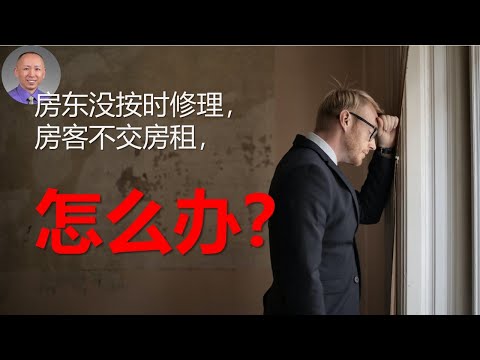 房东没按时修理，房客不交房租，怎么办？
