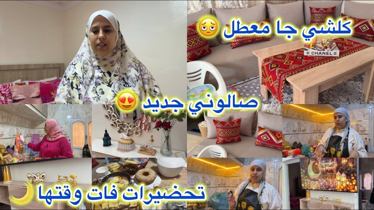 صالوني جديد 😍هادشي فات وقتو 🫩تغلبت بزاااف 🥺تقدية ديال آخر لحظة 
