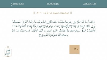 موضوعات سورة المائدة (الآيات 1 - 89)