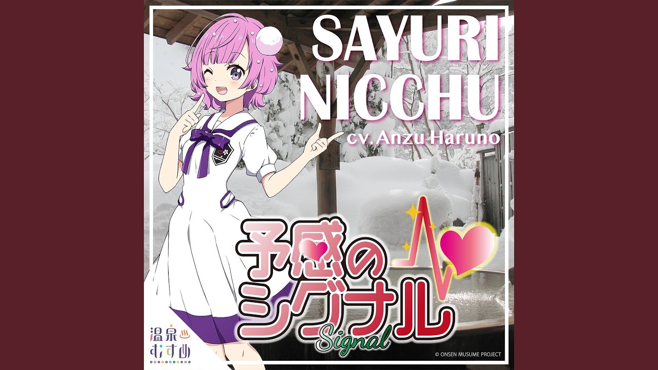 予感のシグナル