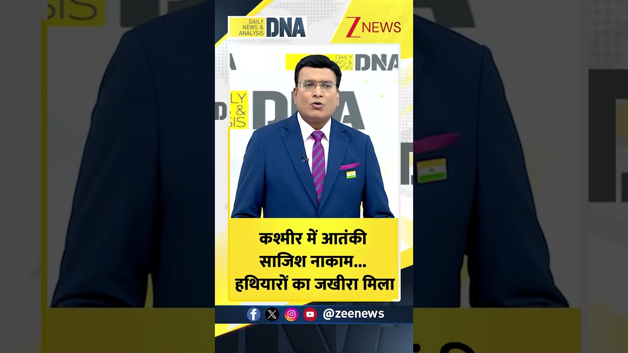 #DNA SHORTS : कश्मीर में आतंकी साजिश नाकाम..हथियारों का जखीरा मिला I Jammu Kashmir I Delhi Blast