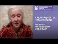 Рак кишечника: наши пациенты читают стихи!