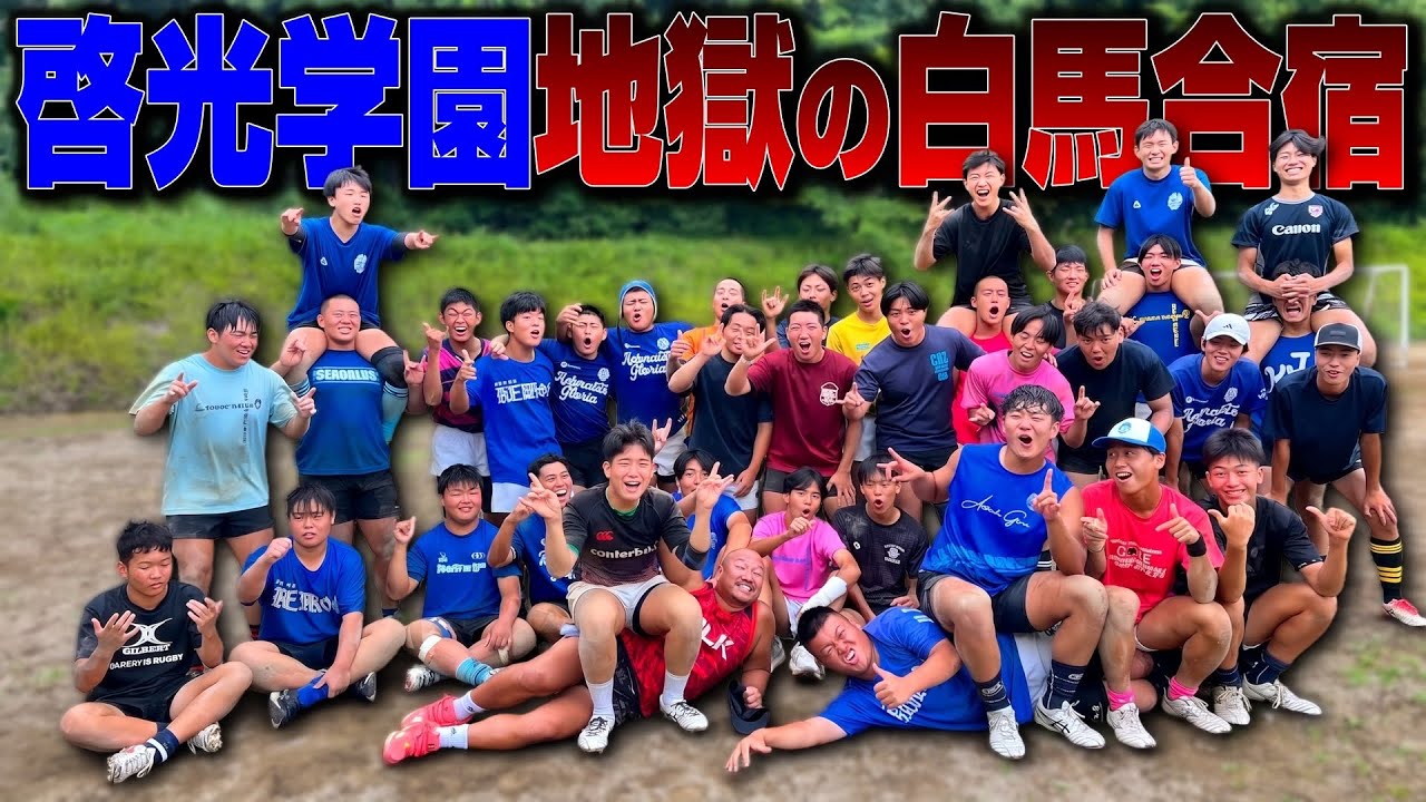 【高校ラグビー】名門・常翔啓光学園「地獄の白馬合宿」に密着！