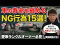 【要注意】知らずにやってない？車の寿命を縮めるNG行為15選を車屋目線で徹底解説！【#ランクル #最新情報 #中古車 #カスタム #レストア】