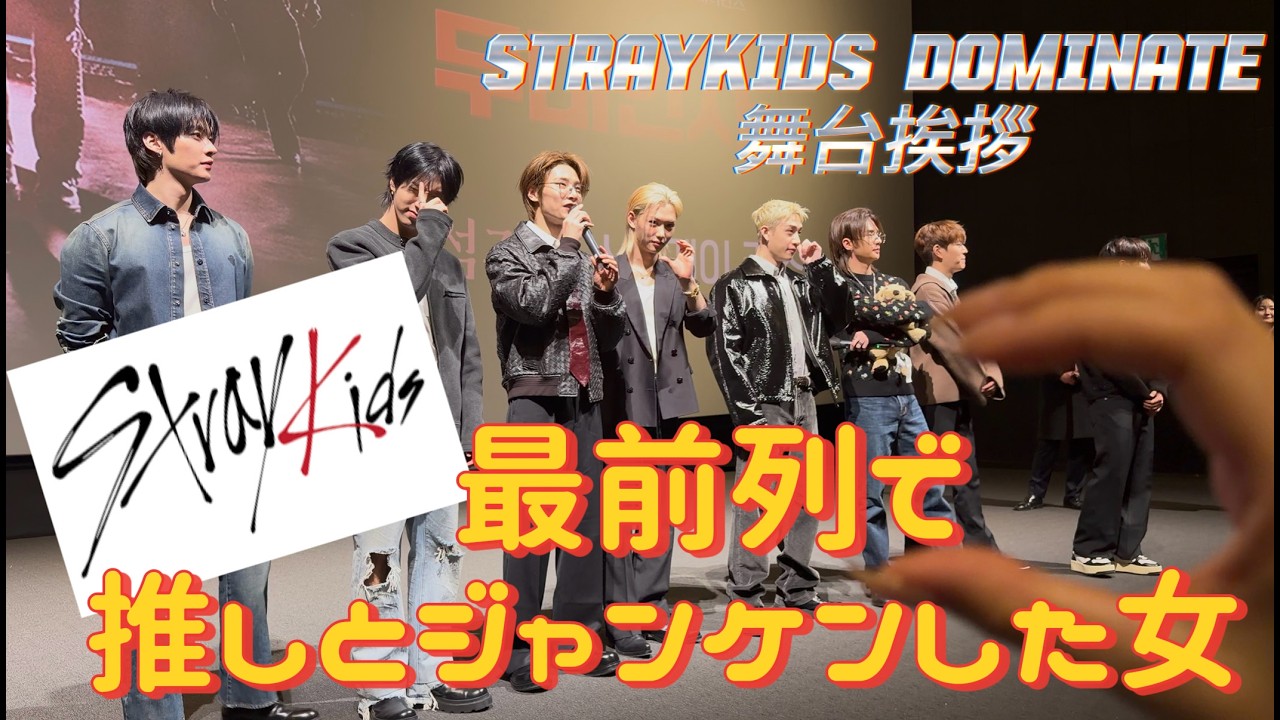 Stray kids Filix 推しとジャンケンした女　dominate 舞台挨拶
