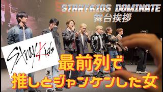 Download Lagu Stray kids Filix 推しとジャンケンした女　dominate 舞台挨拶 MP3