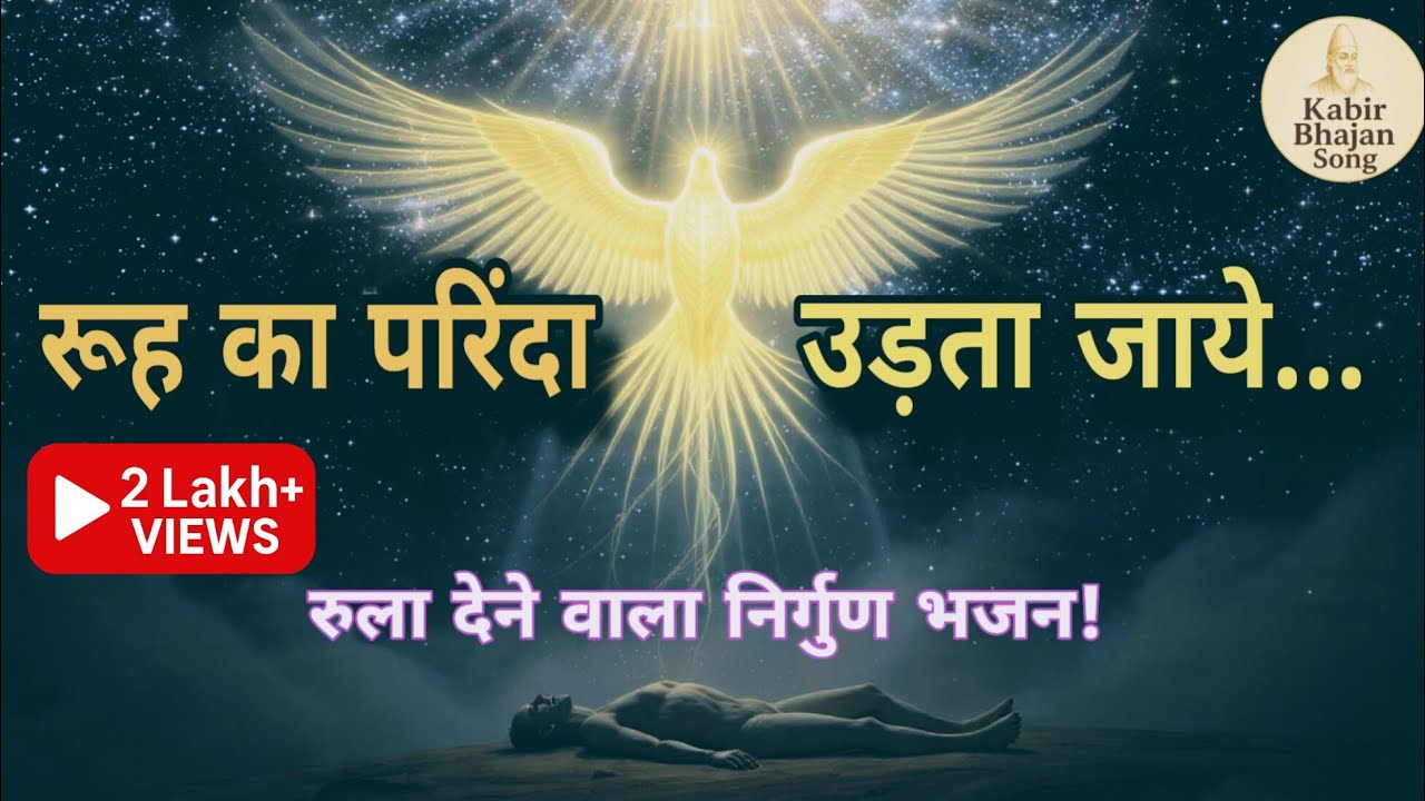 रूह का परिंदा उड़ता जाये || कबीरदास का रुला देने वाला निर्गुण भजन || Ruh Ka Parinda || #kabirbhajan 