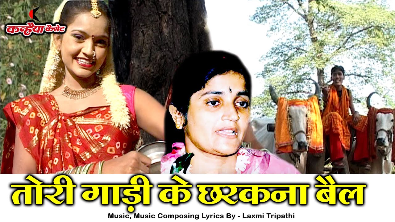 तोरी गाड़ी के छरकना बैल हो रसिया कैसे मैं चढ़ो तोरी गाड़ी | जबरदस्त बुंदेली लोकगीत | लक्ष्मी त्रिपाठी