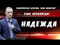 &quot;Надежда&quot; // 25.06.2023