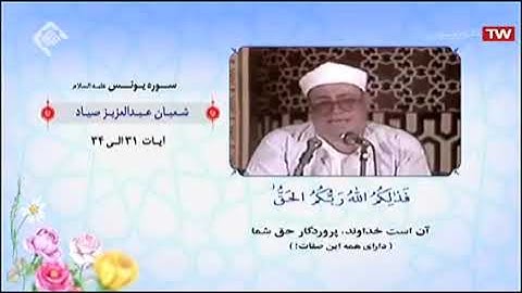 🇪🇬سورة يونس 31~34 | مقطع من روائع الشيخ شعبان عبد العزيز الصياد