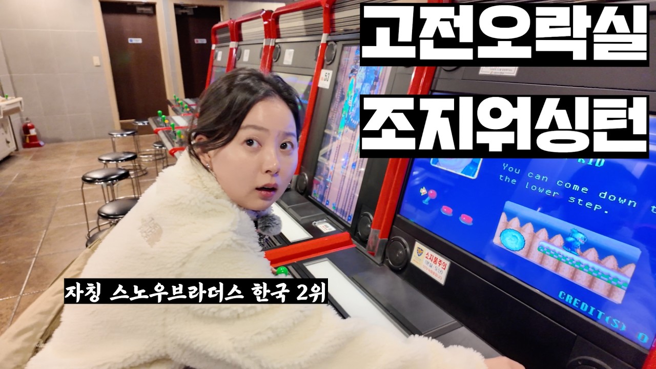 자칭 스노우브라더스 부산2위와 고전오락실 원코인 도전하기