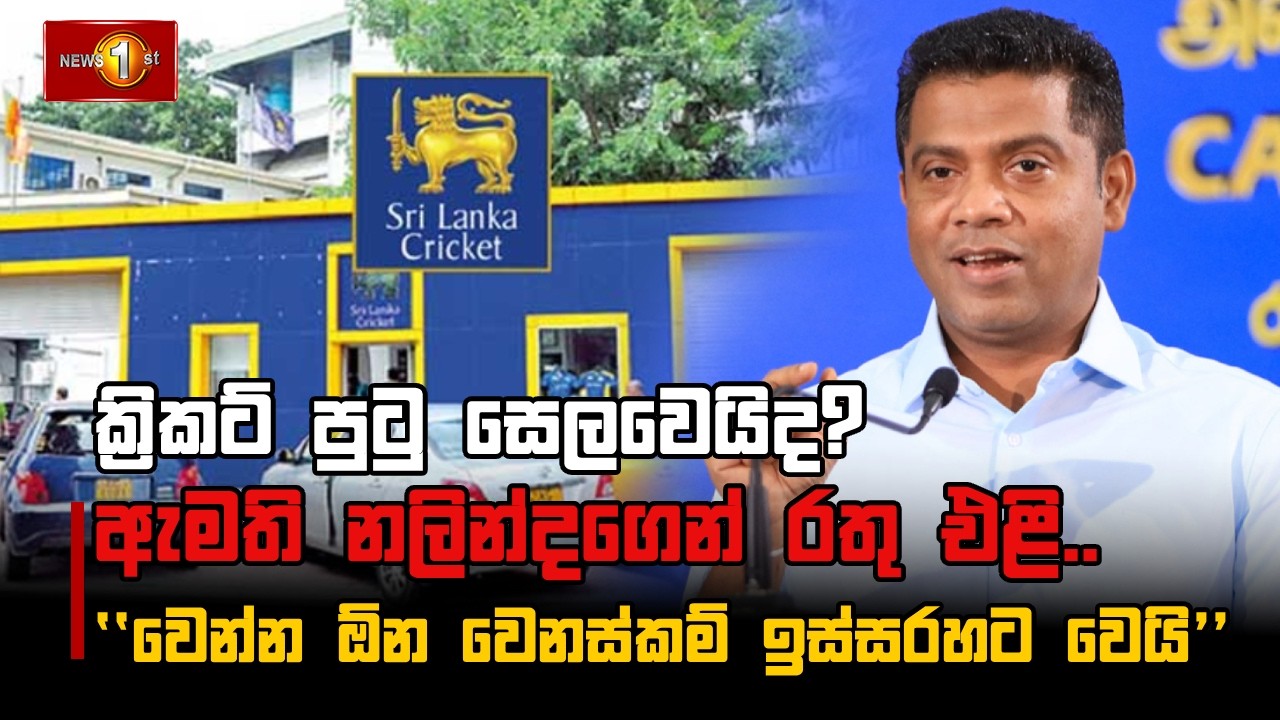 ක්‍රිකට් පුටු සෙලවෙයිද? ඇමති නලින්දගෙන් රතු එළි..