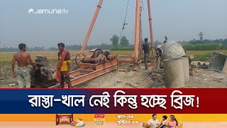 সাড়ে ৩ কোটি টাকায় ফসলি মাঠে ব্রিজ নির্মাণ! | Sherpur Useless Bridge | Jamuna TV