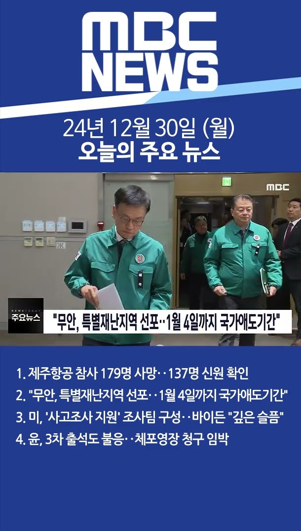 2024년 12월 30일 (월) 오늘의 주요 뉴스 #Shorts