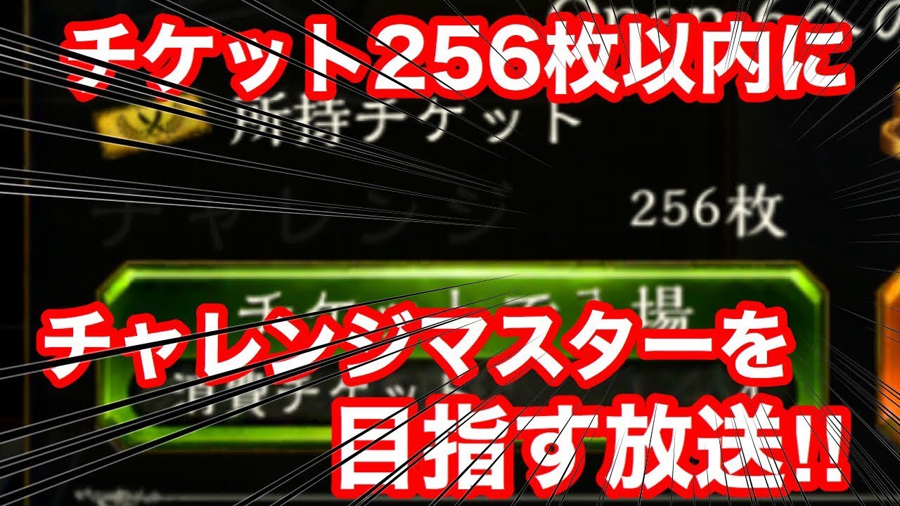 シャドウバース チケット256枚以内にチャレンジマスターを目指す枠 第5夜 シャドバ Youtube