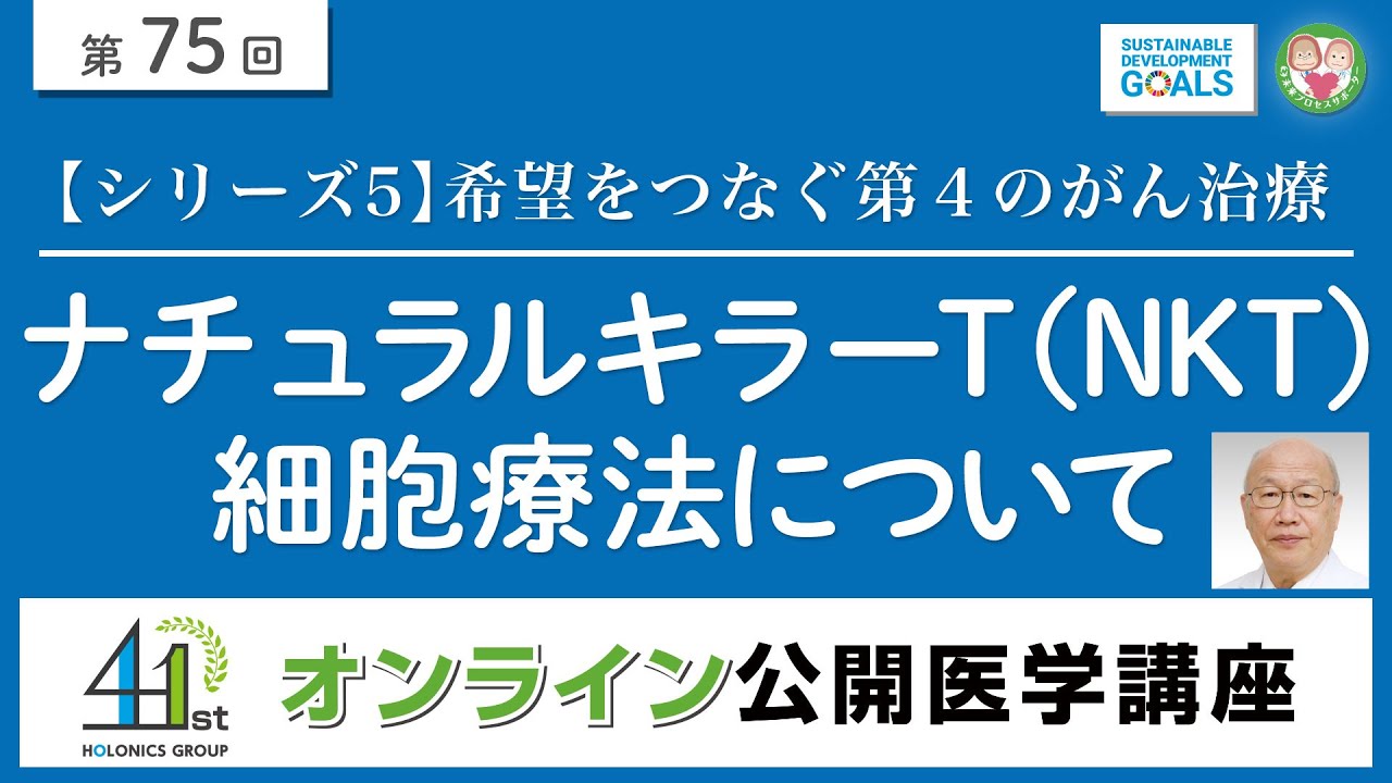 第75回】シリーズ5：希望をつなぐ第4のがん治療ナチュラルキラーT（NKT