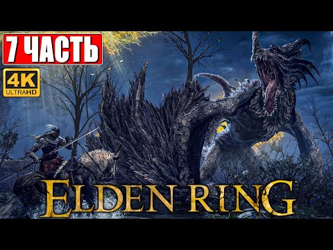 ПРОХОЖДЕНИЕ ELDEN RING [4K] ➤ Часть 7 ➤ На Русском ➤ Геймплей и Обзор Элден Ринг на ПК