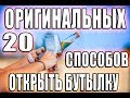 20 Оригинальных способов открыть бутылку