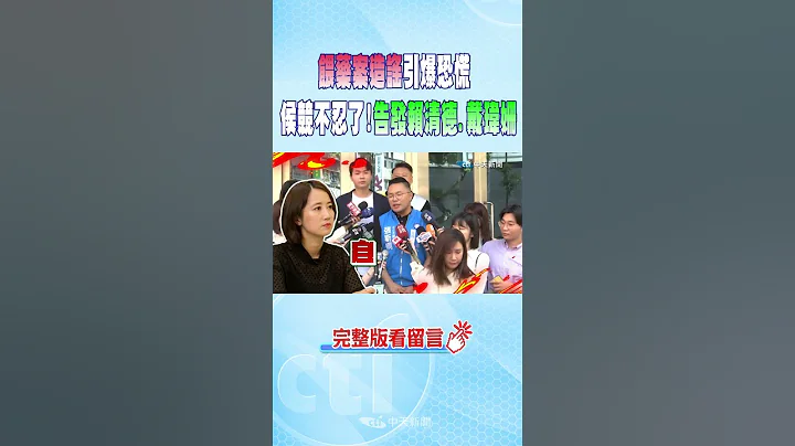 #shorts 喂药案引爆恐慌 侯竞不忍了! 告发赖清德.戴玮姗 @CtiNews - 天天要闻