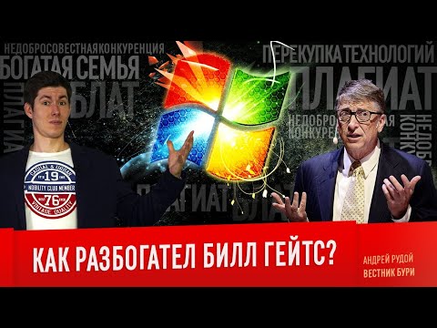 КАК РАЗБОГАТЕЛ БИЛЛ ГЕЙТС? Microsoft, блат, плагиат и недобросовестная конкуренция