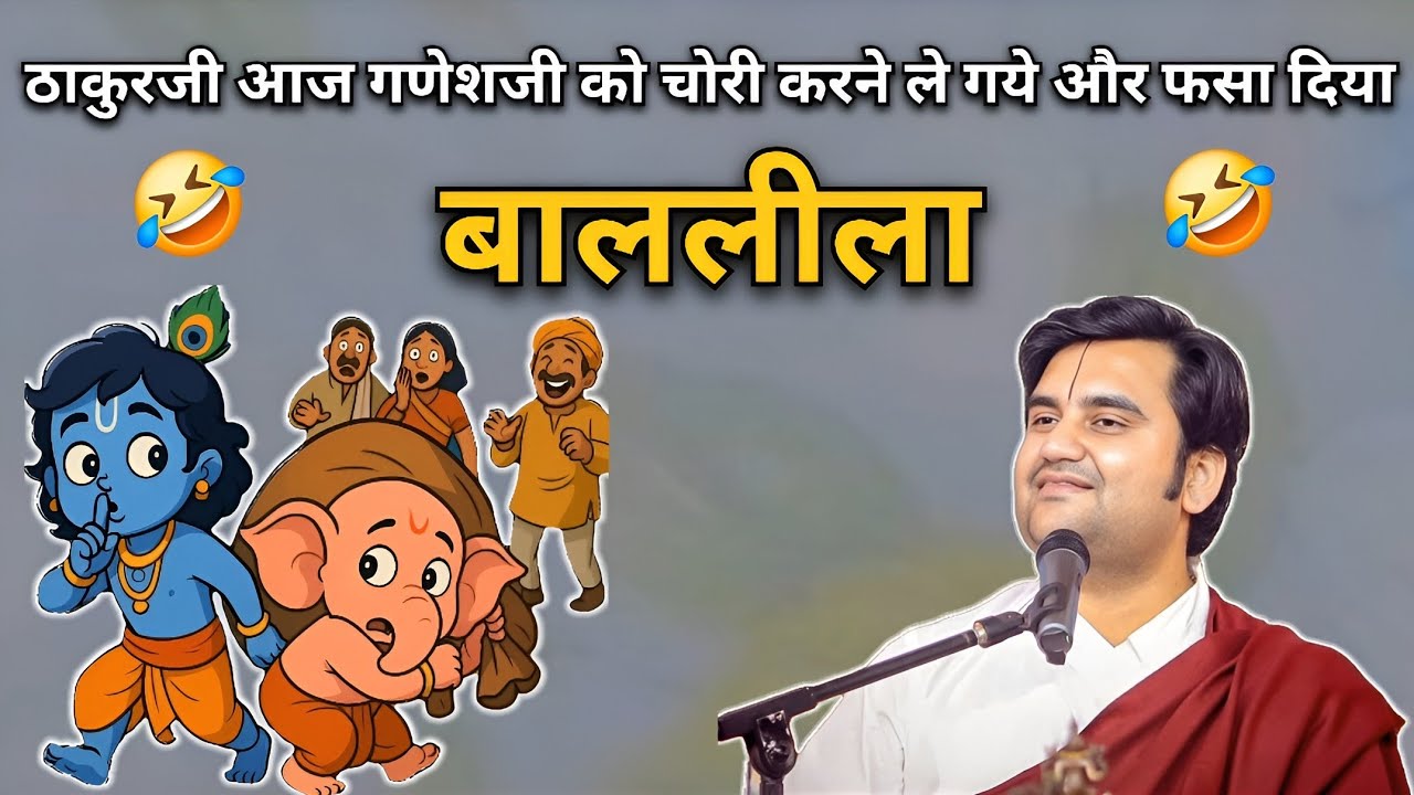 ठाकुरजी आज गणेशजी को चोरी करने ले गये और फसा दिया | Indresh upadhyay ji maharaj 