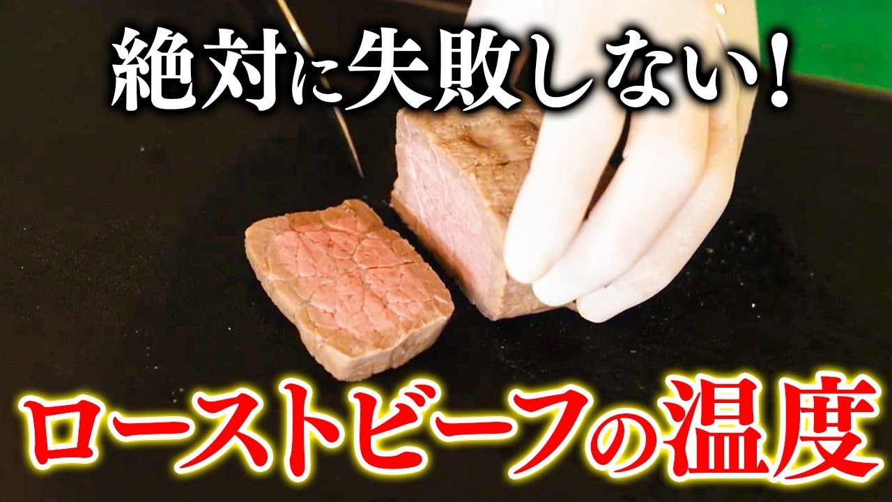 一番美味しい加熱温度は何度？絶品ローストビーフの作り方