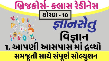 gyansetu dhoran 10 vignan solution | gyansetu dhoran 10 | std 10 chapter 1 aapni aaspas ma dravyo