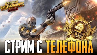 PUBG MOBILE - ЛОКАЛЬНЫЕ КОМНАТЫ С ПОДПИСЧИКАМИ | ИГРАЮ В 4 ПАЛЬЦА НА ТЕЛЕФОНЕ - IPHONE 8 Plus