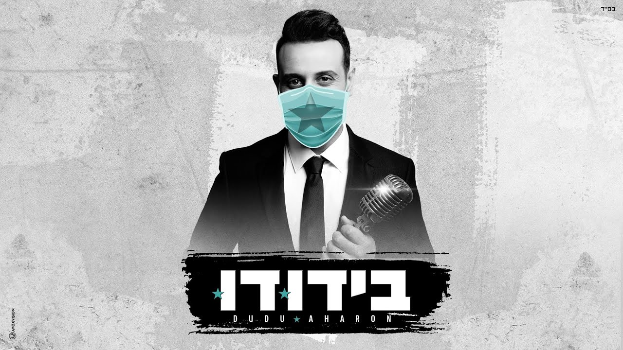 בידודו - פרק 1 - דודו אהרון מפתיע את הוריו