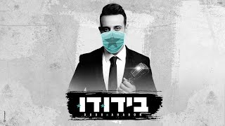 בידודו - פרק 1 - דודו אהרון מפתיע את הוריו