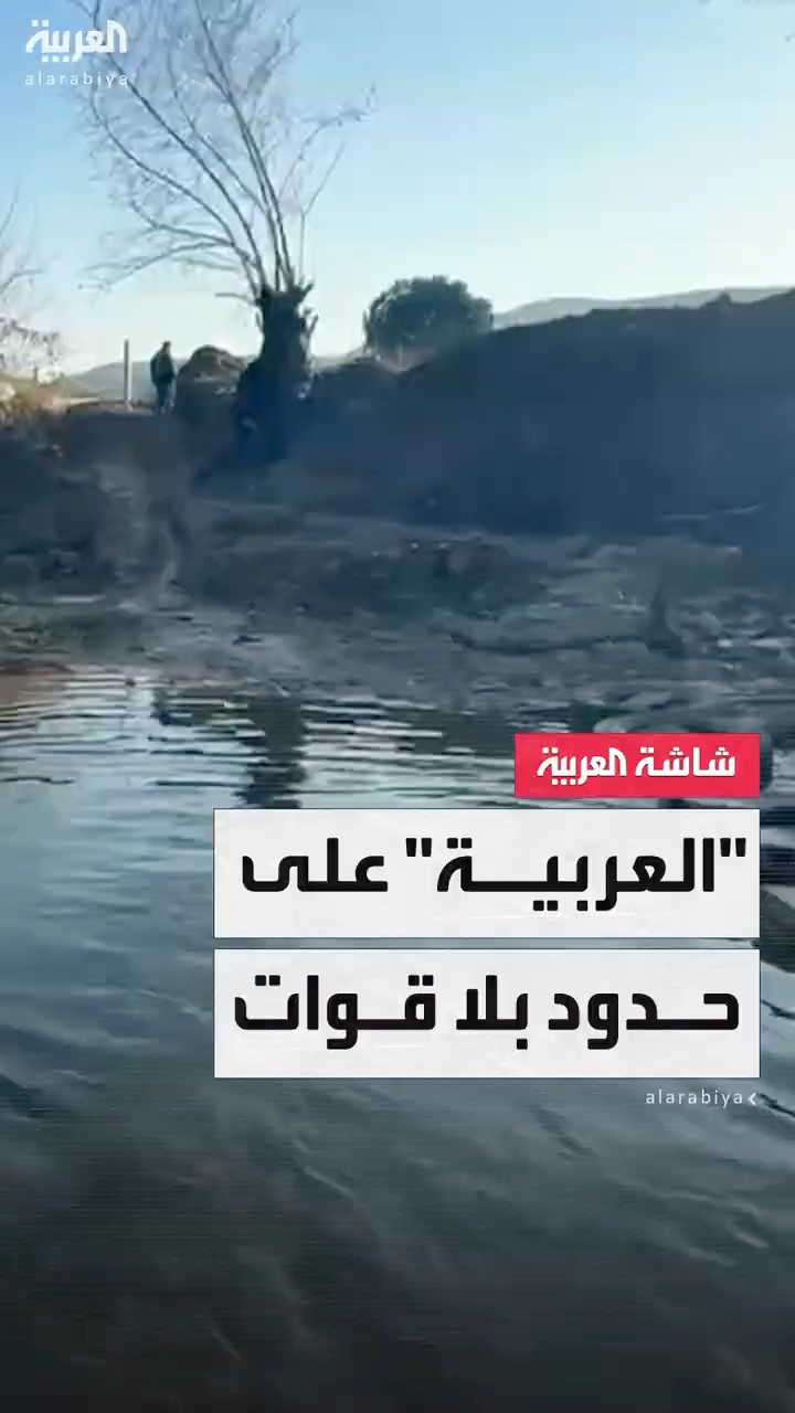 375 كيلو بدون سيطرة.. مراسل العربية يجري جولة في نهر وادي خالد الفاصل بين سوريا ولبنان