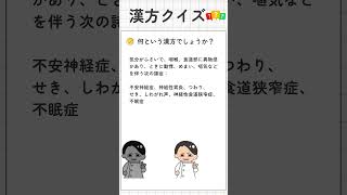 【西漢方薬店】漢方クイズ #shorts