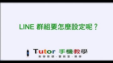 Line群組設定試看帶
