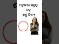 ମନୁଷ୍ୟର ବଡ଼ ଶତ୍ରୁ କିଏ !!! Odia gk questions and answers