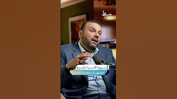 دروس من سورة الإسراء في التعامل مع استفزاز الأعداء | #بسط #بودكاست