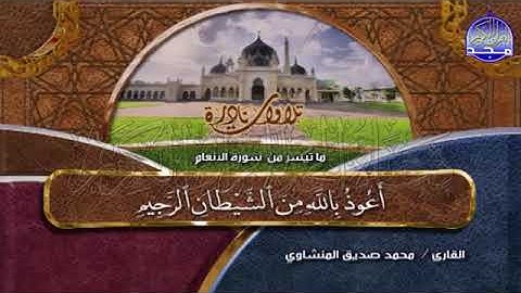 الشيخ محمد صديق المنشاوي ما تيسر من سورة الأنعام من قناة المجد للقران الكريم