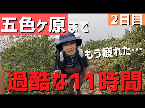 【テント泊登山】スゴ乗越から五色ヶ原までの道のりは、急登の連続で大変だった…！