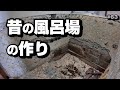 風呂場を壊して分かった、昔の浴室の作り【空き家再生＃63】