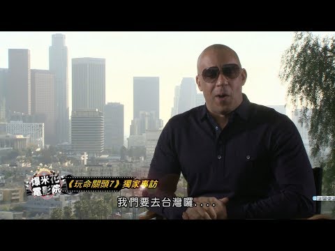 燒滾滾《玩命關頭7》獨家專訪來了！泰瑞斯光頭模仿秀超傳神！！馮迪索洩漏天機，《玩命8》下一站將前往...|【爆米花電影院】15-04-04