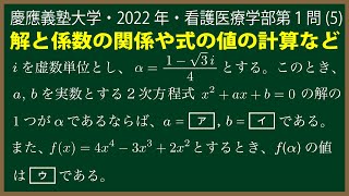 福田の数学〜慶應義塾大学2022年看護医療学部第１問(5)〜解と係数の関係と式の値の計算