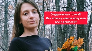 картинка: Кто такая содержанка!? Или почему все достается тяжким трудом!?