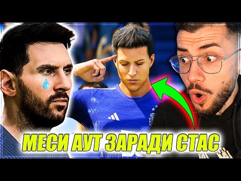 Видео: ФИНАЛ СЕЗОН 1! ТРАНСФЕР В ЕВРОПА! ТАЛАНТЪТ НА СТАС EA FC 24 КАРИЕРА