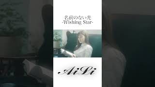 AiLi「名前のない光-Wishing Star-」short ver