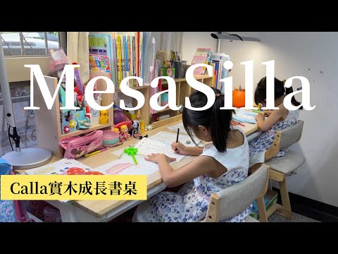 MesaSilla Calla 實木成長書桌｜使用一年半心得分享