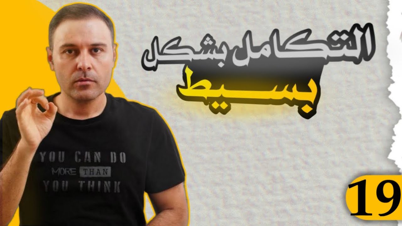 الدرس التاسع عشر / المجاميع العليا و المجاميع السفلى /