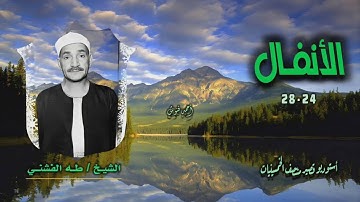 الشيخ طه الفشني | سورة الأنفال 24-28 | أستوديو قصير