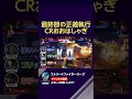 最終節の正義執行 CRおおはしゃぎ #SFL #スト6